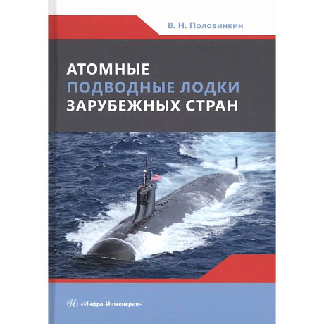 Фото Атомные подводные лодки зарубежных стран