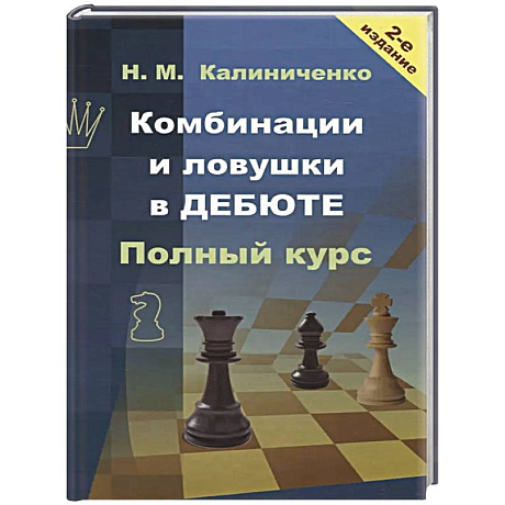 Фото Комбинации и ловушки в дебюте. Полный курс