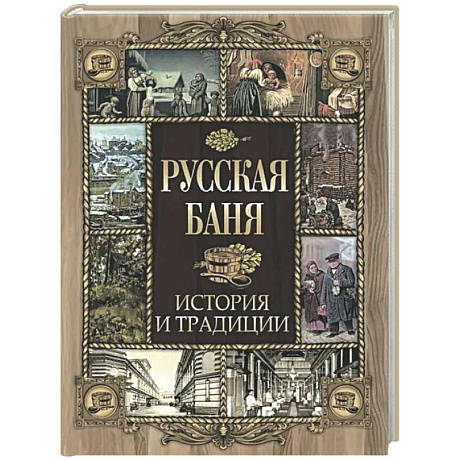 Фото Русская баня. История и традиции