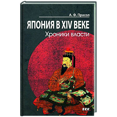 Фото Япония в XIV веке. Хроники власти.