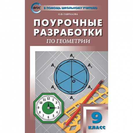 Фото Геометрия. 9 класс. Поурочные разработки к УМК Л. С. Атанасяна и др. ФГОС