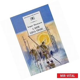 А зори здесь тихие...