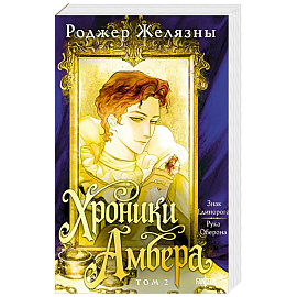 Хроники Амбера. Том 2. Знак Единорога. Рука Оберона (Большой покет. Хроники Амбера #3-4)