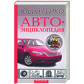 Автоэнциклопедия