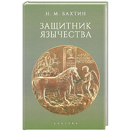 Защитник язычества
