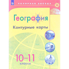 География. 10-11 классы. Контурные карты