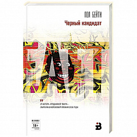 Черный кандидат