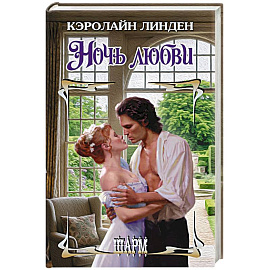 Ночь любви