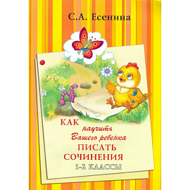 Как научить Вашего ребенка писать сочинения 1-2классы
