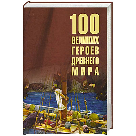 100 великих героев Древнего мира