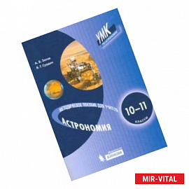 Астрономия. 10-11 класс. Методическое пособие для учителя