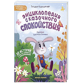 Энциклопедия сказочного спокойствия
