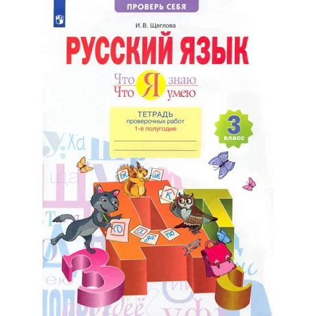 Фото Русский язык. 3 класс. Что я знаю. Что я умею. Тетрадь проверочных работ. В 2-х частях. Часть 1. ФГОС