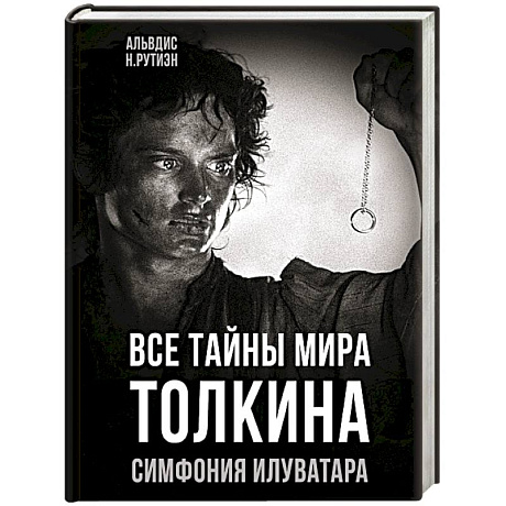 Фото Все тайны мира Толкина. Симфония Илуватара