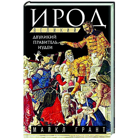Фото Ирод Великий. Двуликий правитель Иудеи