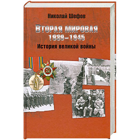 Фото Вторая мировая. 1939-1945. История великой войны