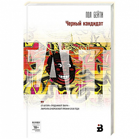 Фото Черный кандидат