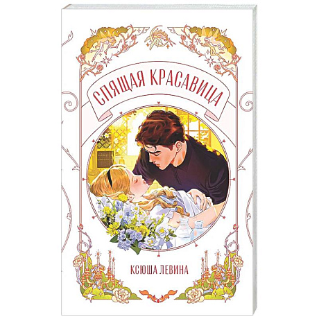 Фото Спящая красавица