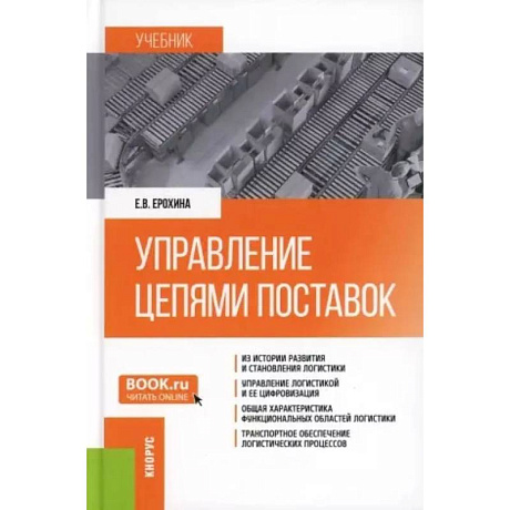 Фото Управление цепями поставок: Учебник