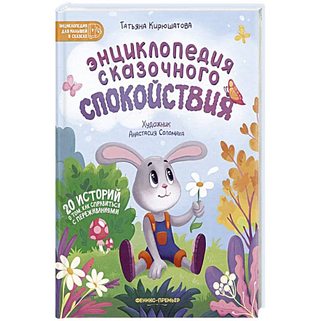 Фото Энциклопедия сказочного спокойствия