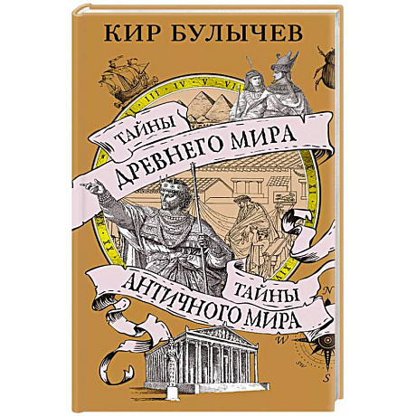 Фото Тайны Древнего мира.Тайны Античного мира