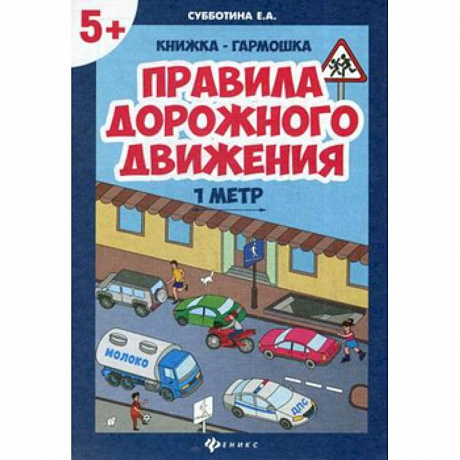 Фото Правила дорожного движения,  книжка-гармошка
