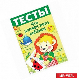 Что должен знать ребенок 2-3 лет