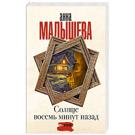 Солнце восемь минут назад