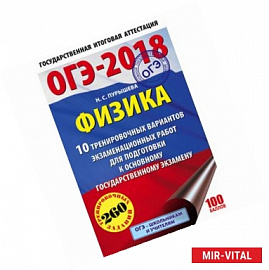 ОГЭ-2018. Физика. 10 тренировочных вариантов экзаменационных работ