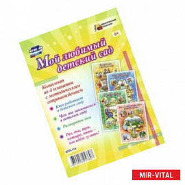 Комплект плакатов. Мой любимый детский сад