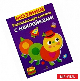 Мозаика. Развивающая книжка с наклейками