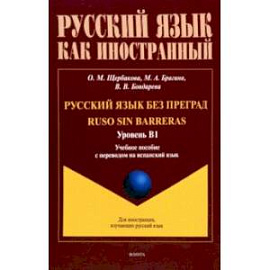 Русский язык без преград. Учебное пособие с переводом на испанский язык. Уровень B1