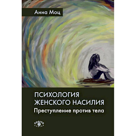 Психология женского насилия. Преступление против тела