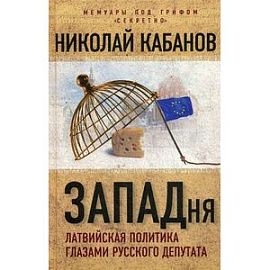 ЗАПАДня. Латвийская политика глазами русского депутата