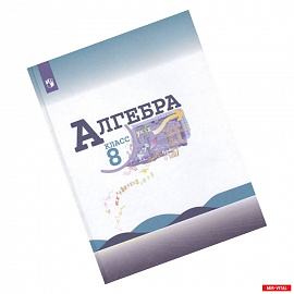 Алгебра. 8 класс. Учебник для общеобразовательных организаций