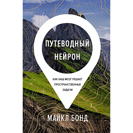 Путеводный нейрон:Как наш мозг решает пространственные задачи