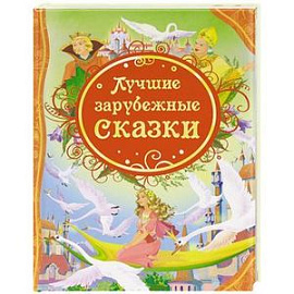 Лучшие зарубежные сказки