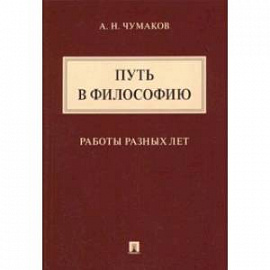 Путь в философию. Работы разных лет. Монография