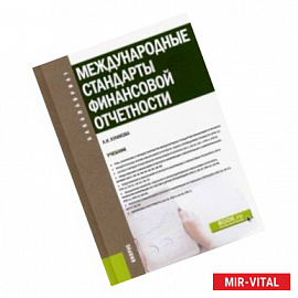 Международные стандарты финансовой отчетности. Учебник