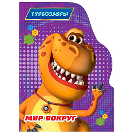 Мир вокруг. Турбозавры