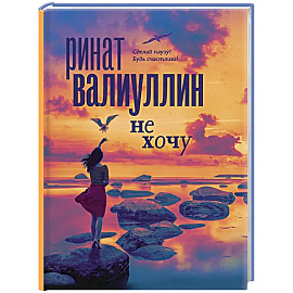 Не хочу