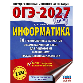 ОГЭ-2027. Информатика. 10 тренировочных вариантов экзаменационных работ для подготовки к основному государственному экзамену