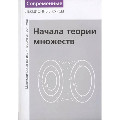 Фото Лекции по математической логике и теории алгоритмов. Часть 1. Начала теории множеств