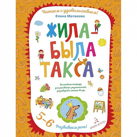 Фото Жила-была такса. Волшебная тетрадь для рисования, размышлений, разговоров и чтения вслух. 5-6 лет