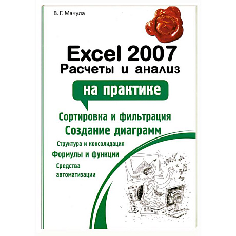 Фото Excel 2007. Расчеты и анализ