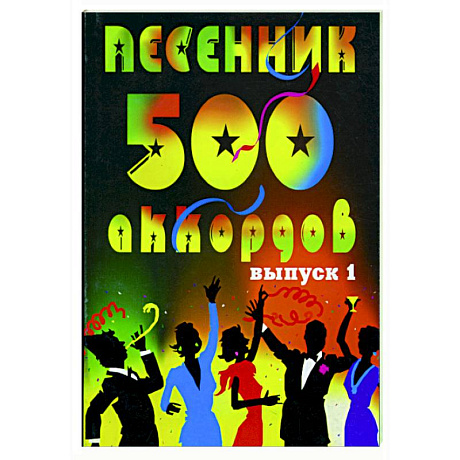 Фото Песенник. 500 аккордов, любимые песни.  Хиты эстрады. Выпуск 1