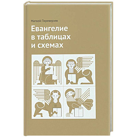 Фото Евангелие в таблицах и схемах