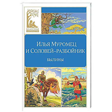 Фото Илья Муромец и Соловей-разбойник. Былины
