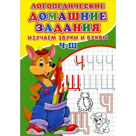Фото Логопедические прописи. Буквы и звуки Ч-Щ