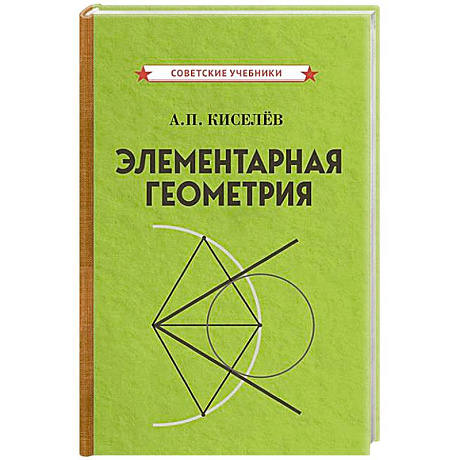 Фото Элементарная геометрия